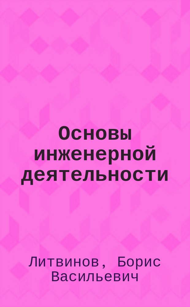 Основы инженерной деятельности : курс лекций