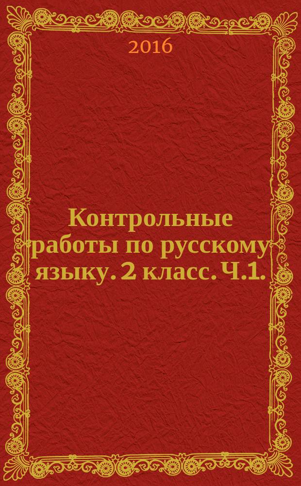 Контрольные работы по русскому языку. 2 класс. Ч.1.: к учеб. В. П. Канакиной, В. Г. Горецкого "Русский язык. 2 класс. в 2 ч."