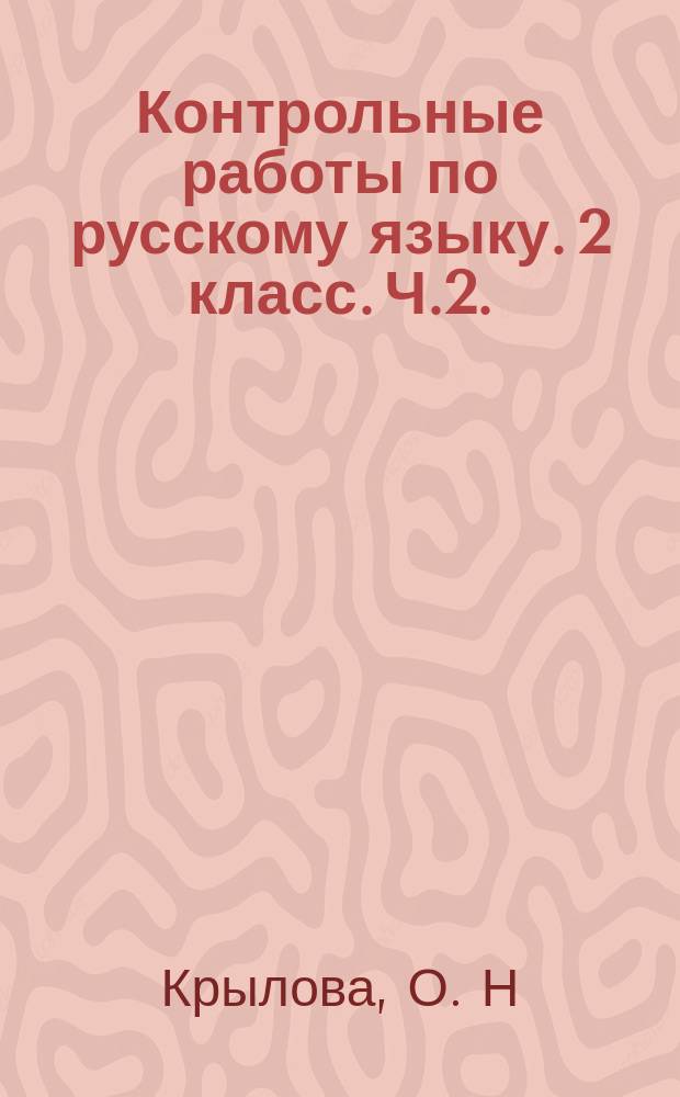 Контрольные работы по русскому языку. 2 класс. Ч.2.: к учеб. В. П. Канакиной, В. Г. Горецкого "Русский язык. 2 класс. в 2 ч."
