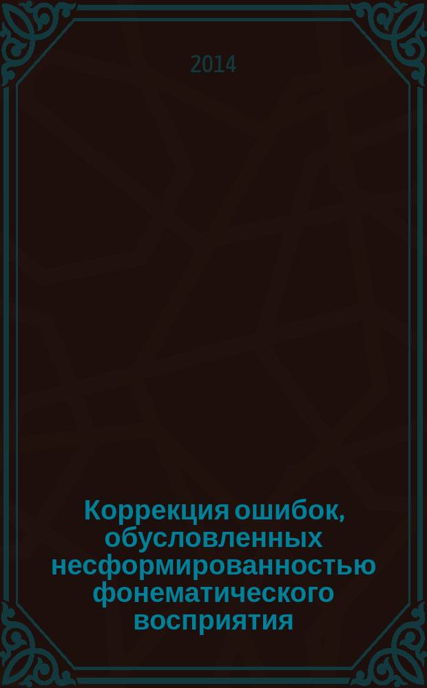 Коррекция ошибок, обусловленных несформированностью фонематического восприятия : 400 упражнений на CD