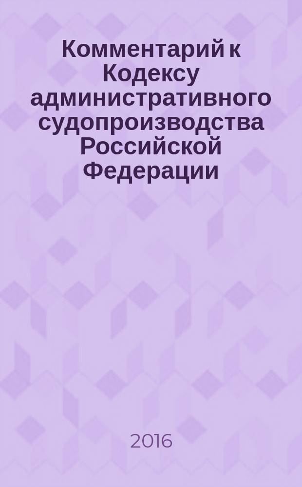 Комментарий к Кодексу административного судопроизводства Российской Федерации