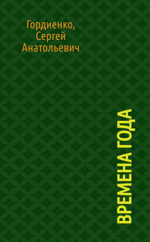 Времена года : для чтения взрослыми детям : 0+