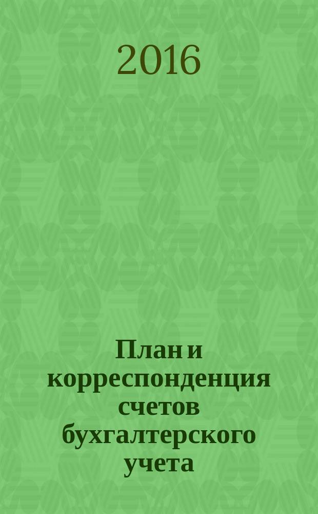 План и корреспонденция счетов бухгалтерского учета : более 10000 проводок : практическое пособие : законодательство приводится по состоянию на июль 2015 г.