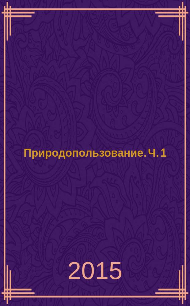 Природопользование. Ч. 1 : История и экономика
