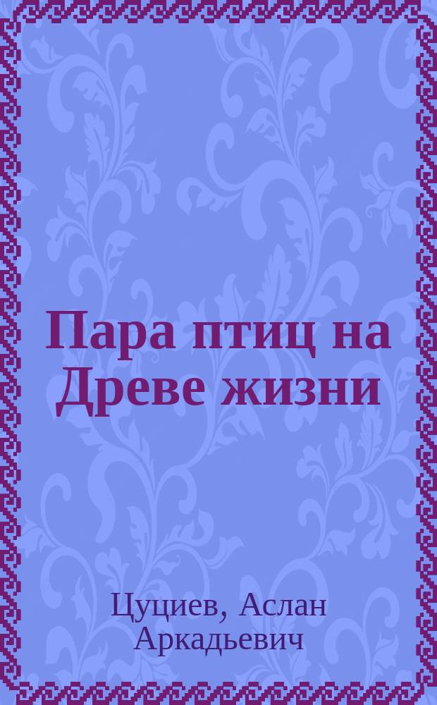 Пара птиц на Древе жизни : (осетинский орнамент как исторический источник)