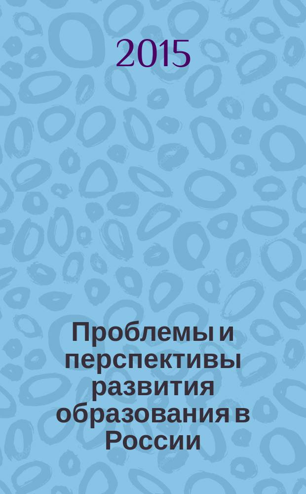 Проблемы и перспективы развития образования в России : сборник материалов XXX всероссийской научно-практической конференции, г. Новосибирск, 23 сентября 2015 г