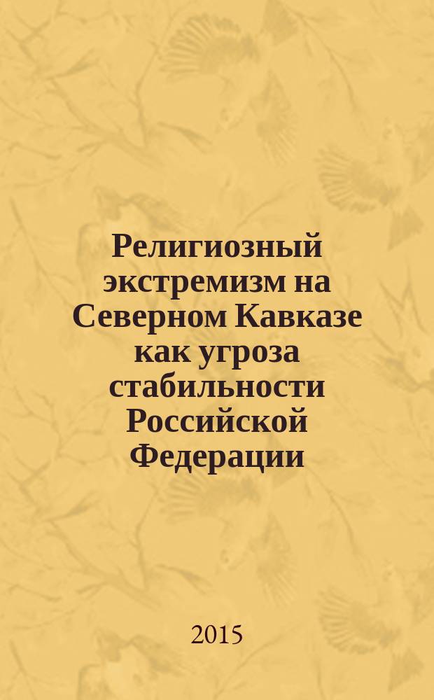 Религиозный экстремизм на Северном Кавказе как угроза стабильности Российской Федерации: этносоциологический анализ : программа исследования