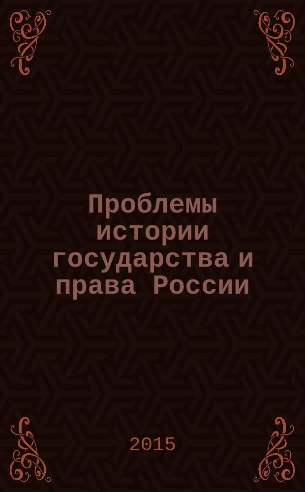 Проблемы истории государства и права России : учебное пособие [в 2 ч.]. Ч. 2 : История становления и развития отраслевых наук и законодательства в России