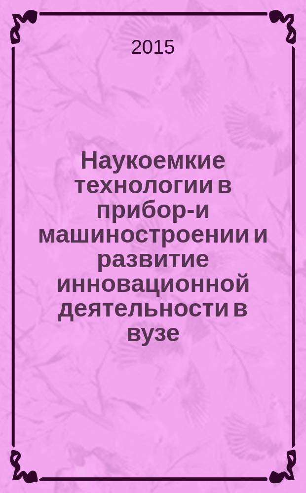Наукоемкие технологии в приборо- и машиностроении и развитие инновационной деятельности в вузе : материалы региональной научно-технической конференции [студентов, аспирантов и молодых ученых, 21-23 апреля 2015 г.]. Т. 2