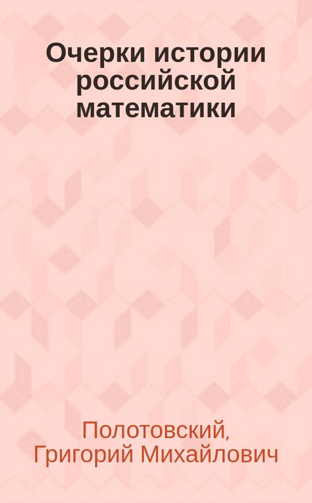 Очерки истории российской математики