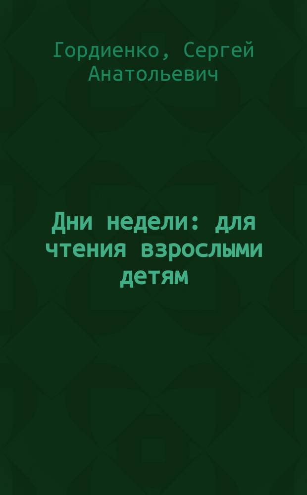 Дни недели : для чтения взрослыми детям : 0+