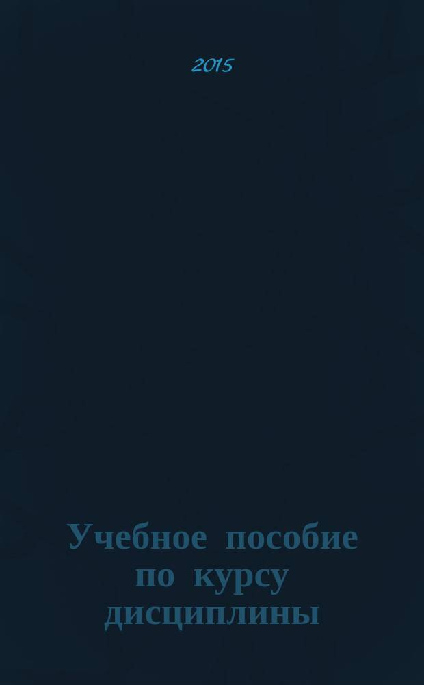 Учебное пособие по курсу дисциплины: "Гражданское право" (часть общая). Для студентов высших учебных заведений по специальности: "Правоведение". Вещные права на землю и другие объекты недвижимости: история развития : учебное пособие для студентов высших учебных заведений, обучающихся по направлению подготовки: 030900 - "Юриспруденция"