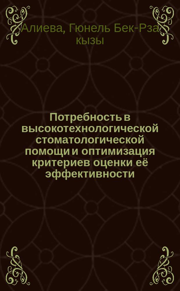 Потребность в высокотехнологической стоматологической помощи и оптимизация критериев оценки её эффективности (на примере дентальной имплантации) : автореферат диссертации на соискание ученой степени доктора философии по медицине д.м.н. : специальность 3212.01
