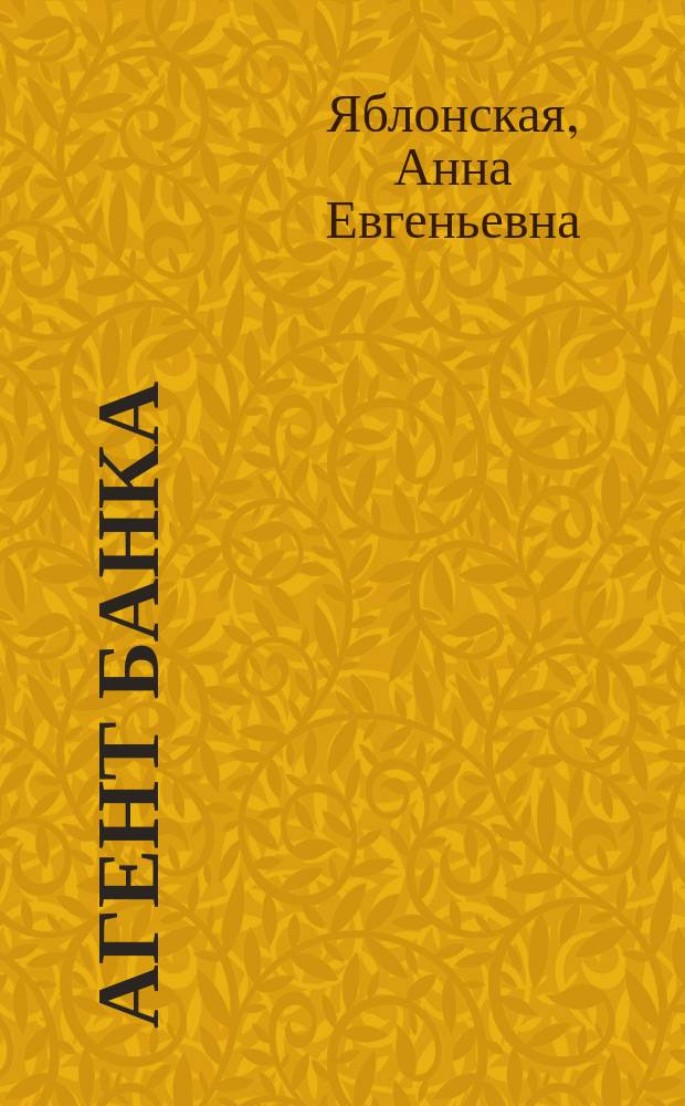 Агент банка : учебное пособие