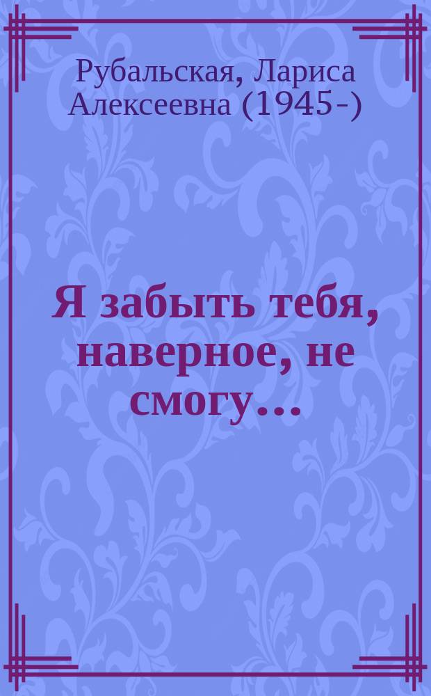 Я забыть тебя, наверное, не смогу…