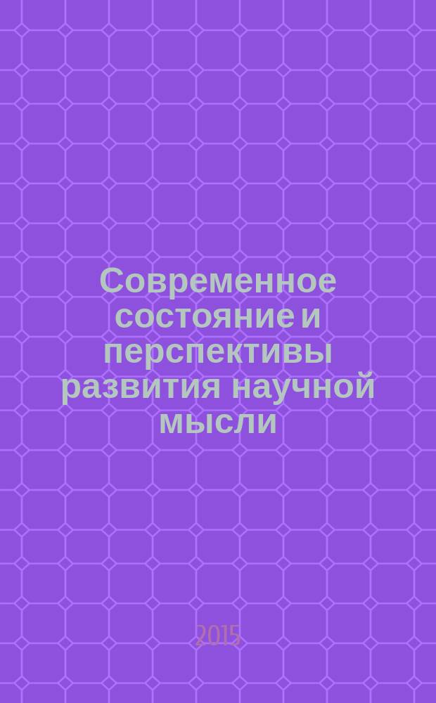 Современное состояние и перспективы развития научной мысли : сборник статей международной научно-практической конференции, 1 сентября 2015 г