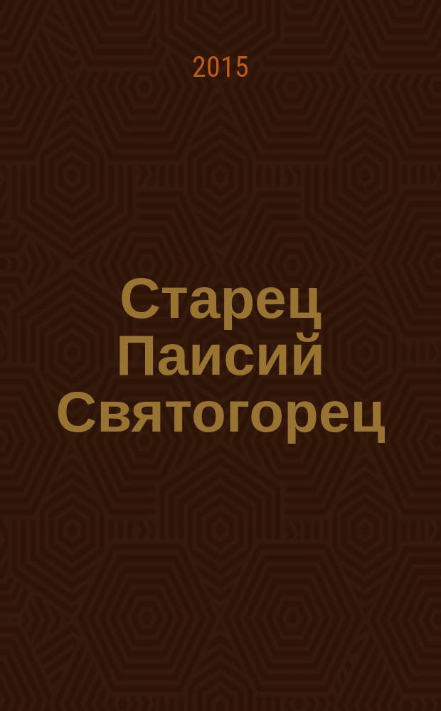 Старец Паисий Святогорец : авт.-сост. О. Л. Рожнева : ред. архим. Тихон (Шевкунов)