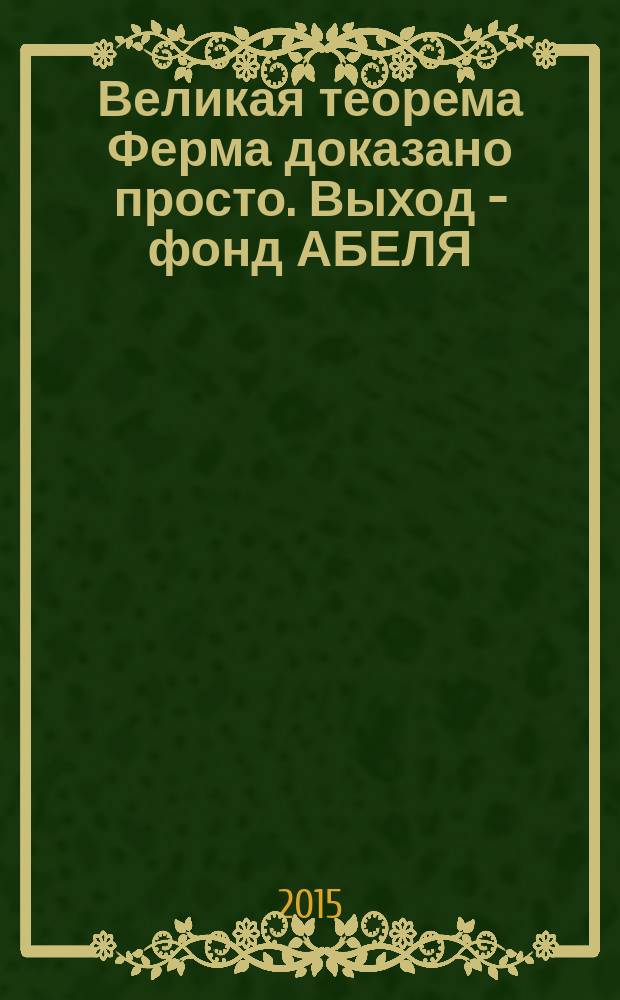 Великая теорема Ферма доказано просто. Выход - фонд АБЕЛЯ = Fermas siste sats det viste seg lett. Exit - Abelfondet