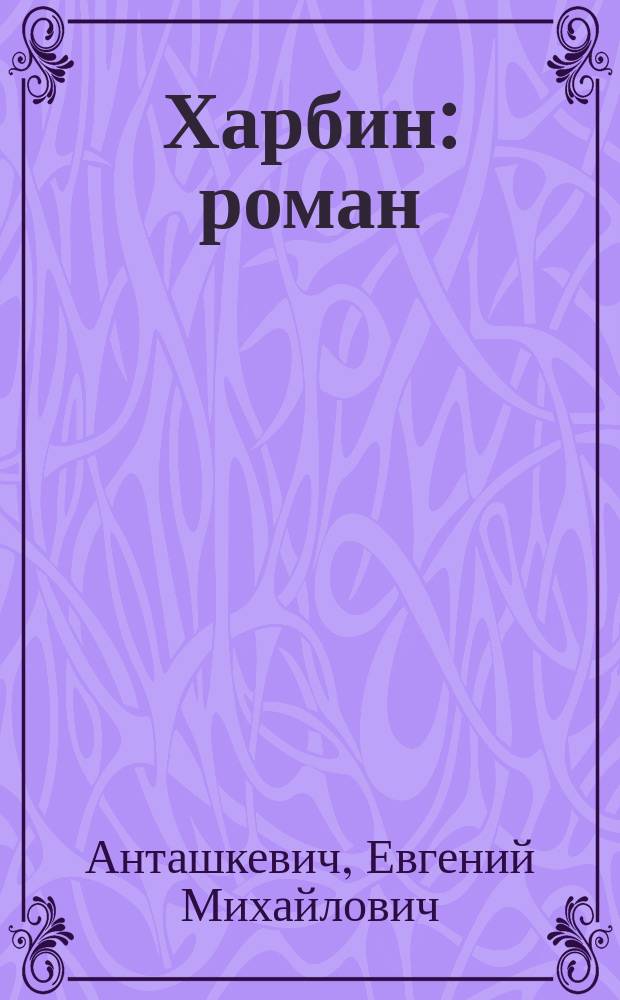 Харбин : роман