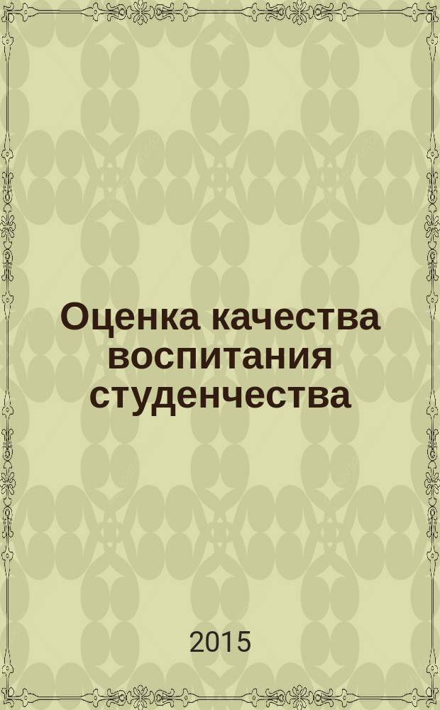 Оценка качества воспитания студенчества : выполнение требований ФГОС СПО и ФГОС ВПО : учебно-методическое пособие