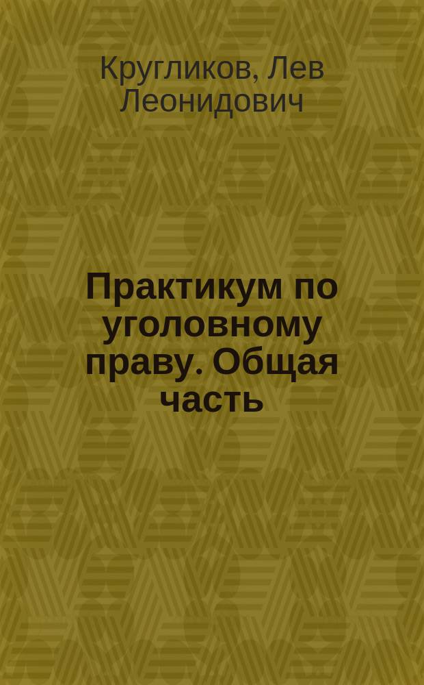 Практикум по уголовному праву. Общая часть : учебное пособие