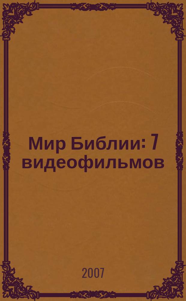 Мир Библии : 7 видеофильмов
