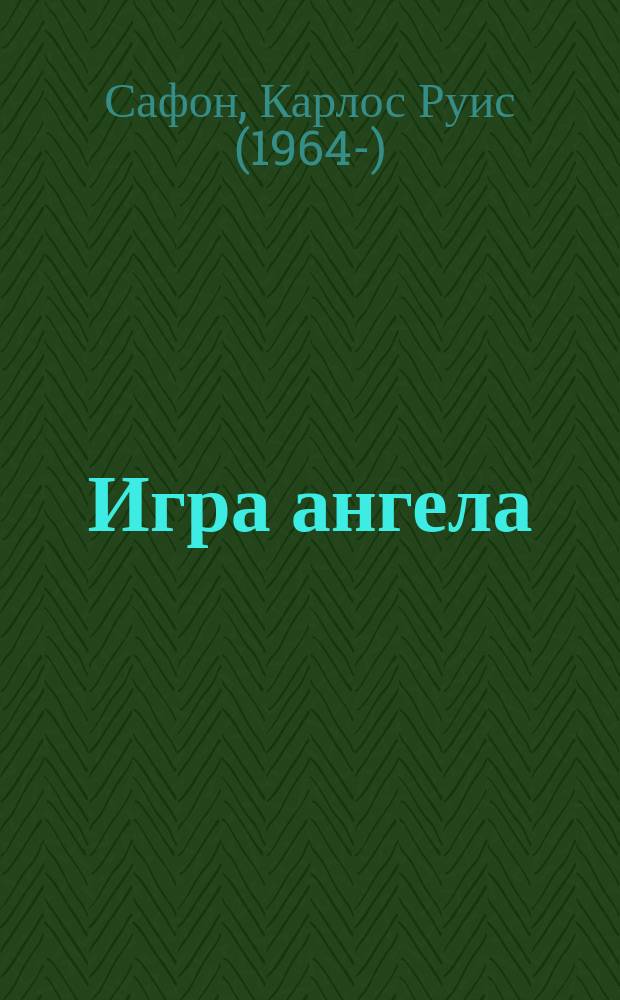 Игра ангела : роман