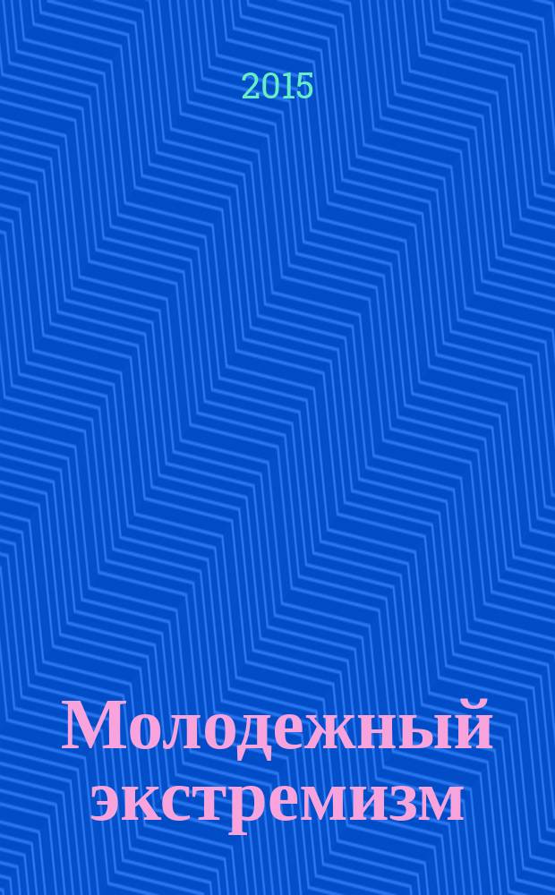 Молодежный экстремизм: предупреждение и профилактика : учебно-методическое пособие