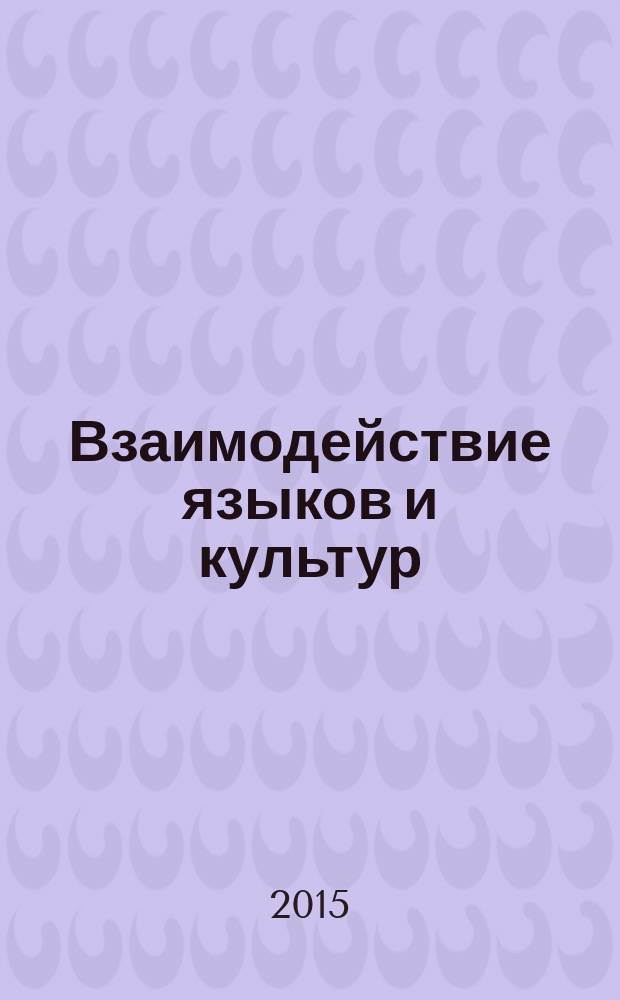Взаимодействие языков и культур: исследования выпускников и потенциальных участников программ Фулбрайта : материалы докладов IV Международной научной конференции (Череповец, 15-16 апреля 2015 г.)