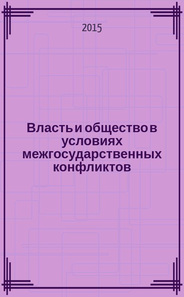 Власть и общество в условиях межгосударственных конфликтов : сборник статей участников Шестнадцатого международного конкурса научных работ студентов и молодых ученых памяти Галины Васильевны Старовойтовой "Галатея"