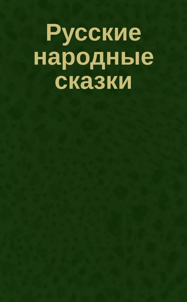 Русские народные сказки : для младшего школьного возраста