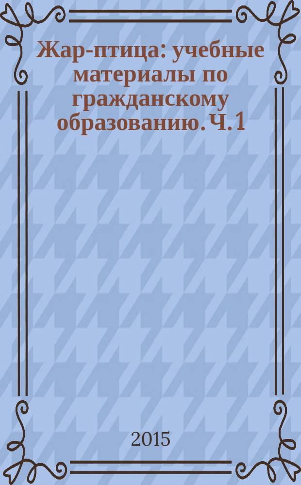 Жар-птица : учебные материалы по гражданскому образованию. Ч. 1 : 3 класс