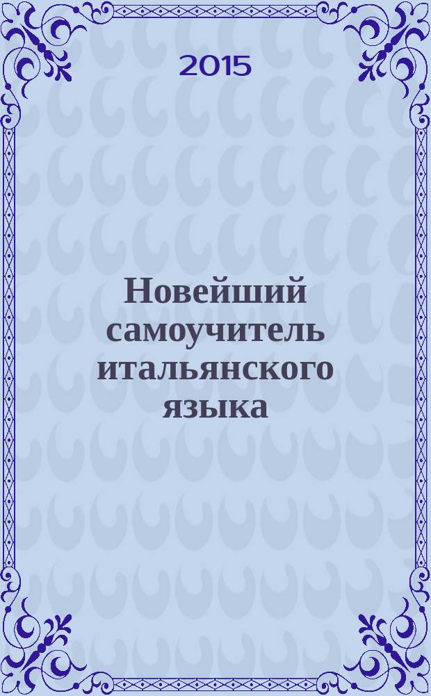 Новейший самоучитель итальянского языка