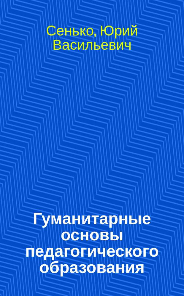 Гуманитарные основы педагогического образования : учебное пособие