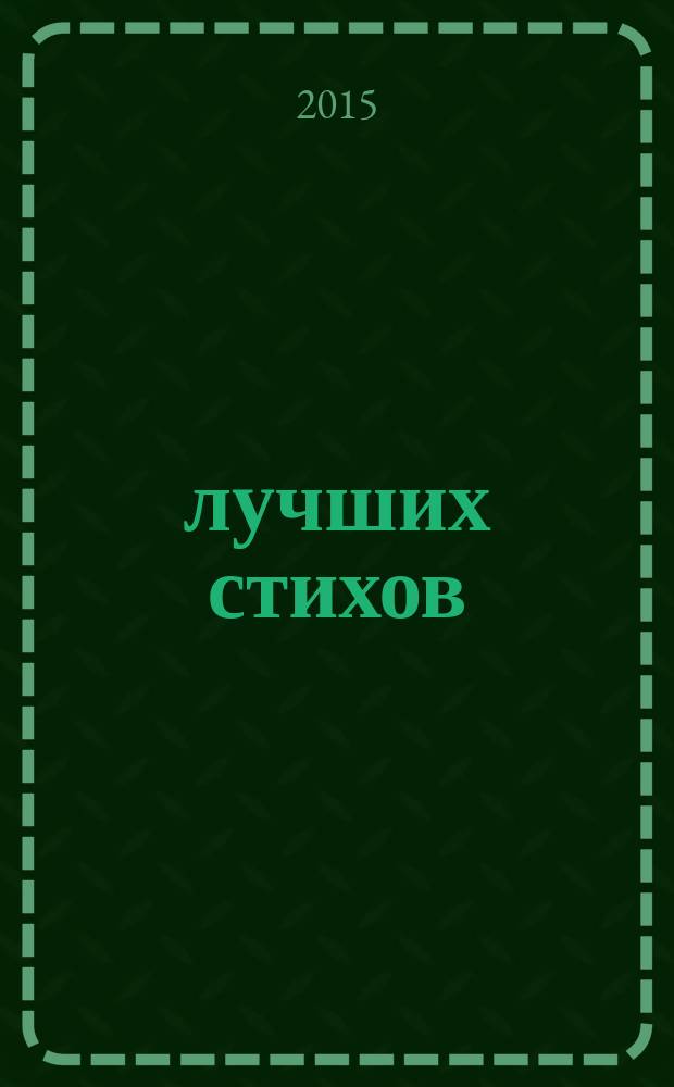 50 лучших стихов : для детей до 3 лет