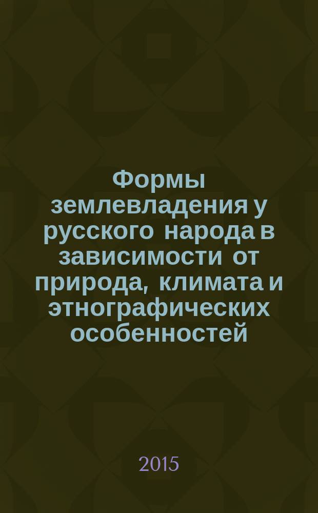 Формы землевладения у русского народа в зависимости от природа, климата и этнографических особенностей