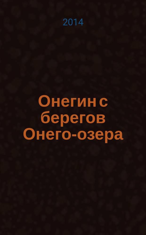 Онегин с берегов Онего-озера : литературно-краеведческое исследование : научное электронное издание