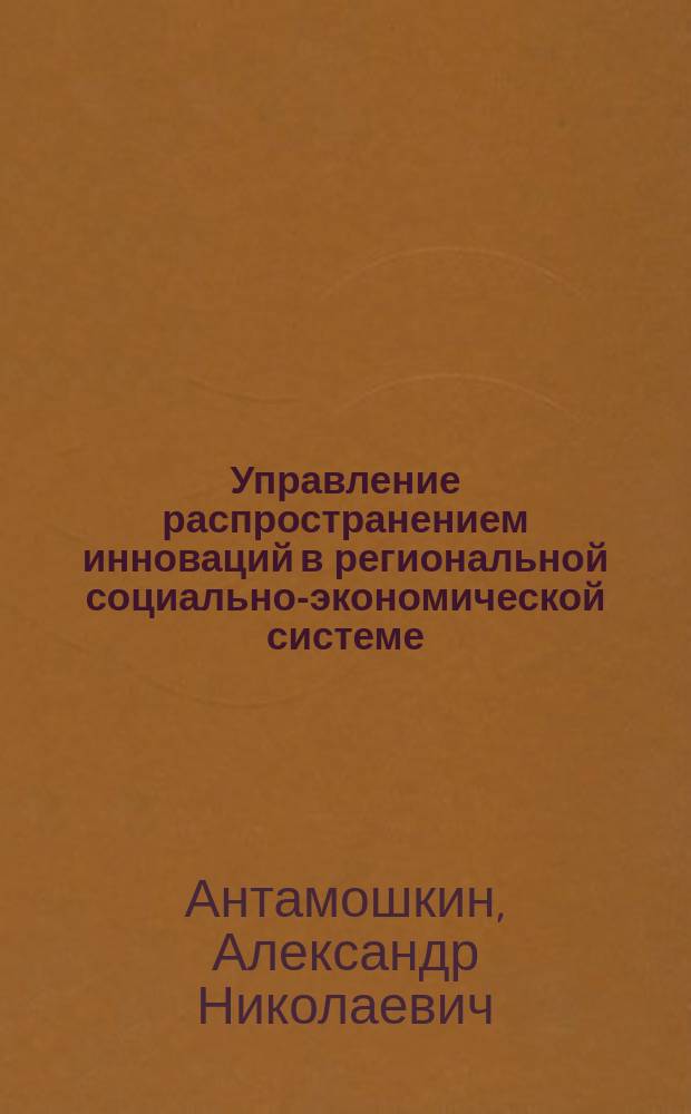 Управление распространением инноваций в региональной социально-экономической системе