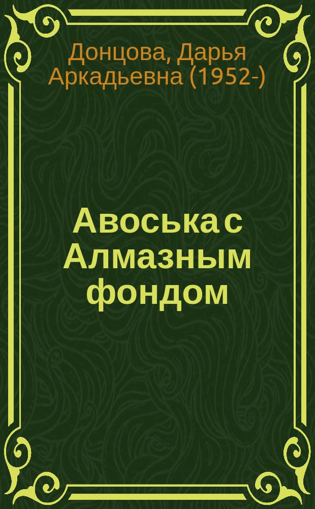 Авоська с Алмазным фондом : роман