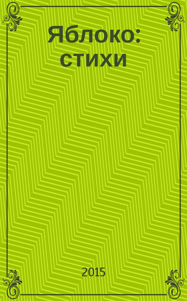 Яблоко : стихи