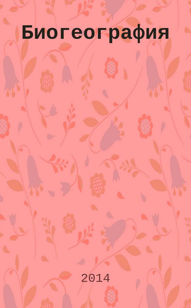 Биогеография : учебник для студентов высших учебных заведений, обучающихся по направлению подготовки "Экология и природопользование" в 2 т. Т. 2