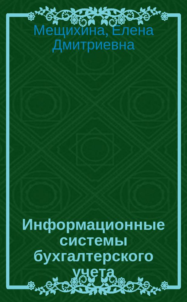 Информационные системы бухгалтерского учета : практикум