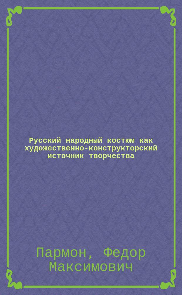 Русский народный костюм как художественно-конструкторский источник творчества