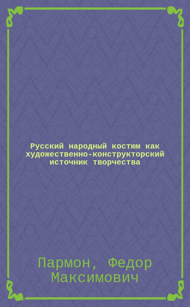 Русский народный костюм как художественно-конструкторский источник творчества