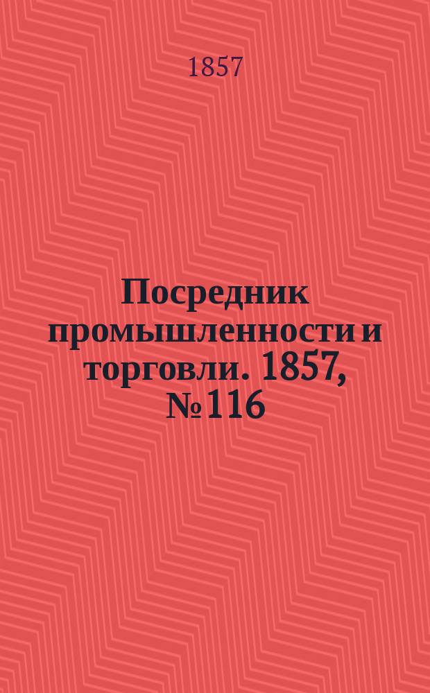 Посредник промышленности и торговли. 1857, №116 (вечер) (16 нояб.)