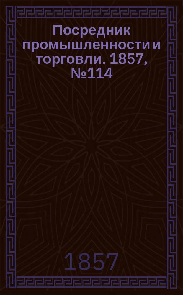 Посредник промышленности и торговли. 1857, №114 (вечер) (14 нояб.)