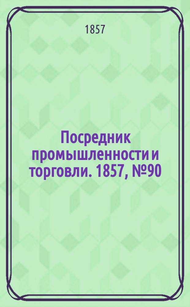 Посредник промышленности и торговли. 1857, №90 (вечер) (17 окт.)