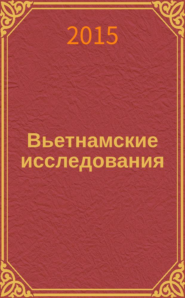 Вьетнамские исследования : [сборник статей по материалам научно-практической конференции "Актуальные проблемы российского вьетнамоведения", 8 апреля 2010 г. Вып. 5 : Национальные интересы и традиции Вьетнама