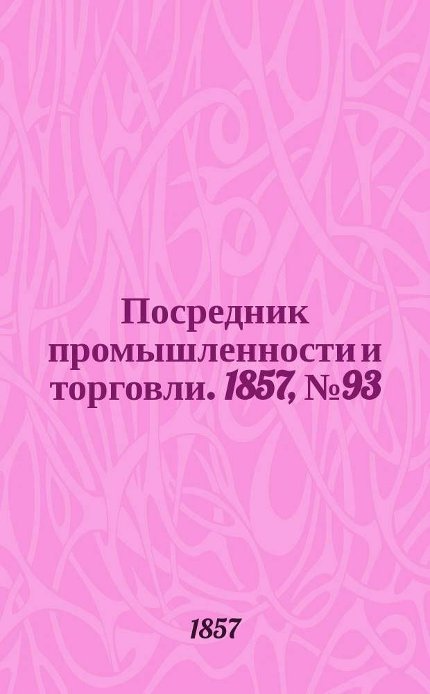Посредник промышленности и торговли. 1857, №93 (утро) (20 окт.)
