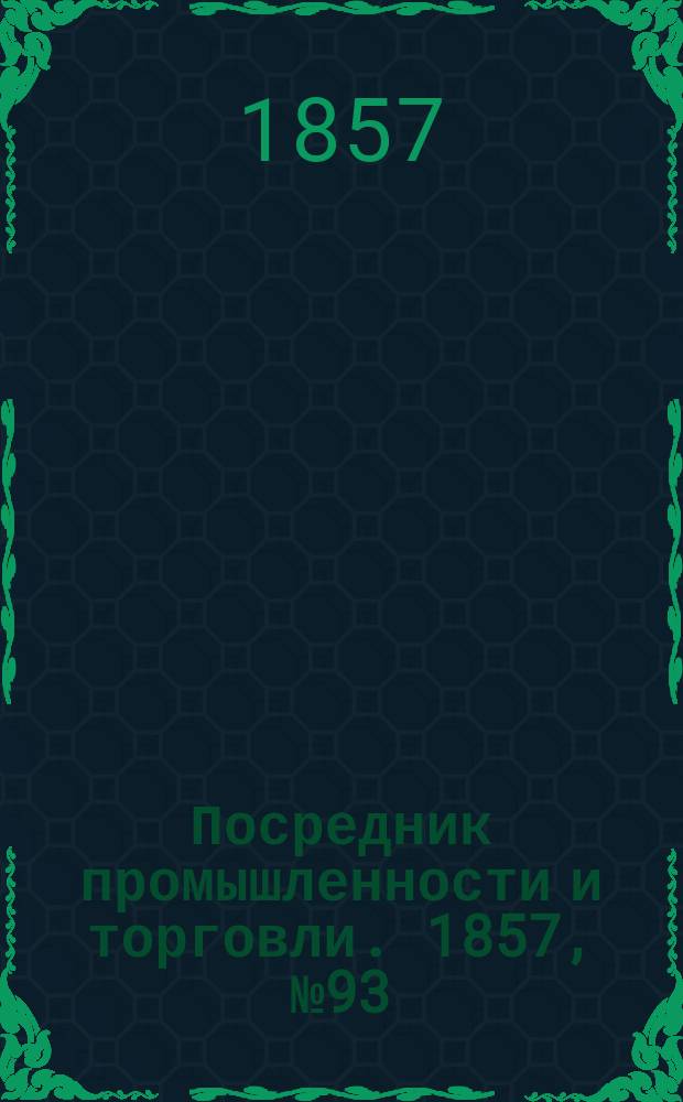 Посредник промышленности и торговли. 1857, №93 (вечер) (20 окт.)